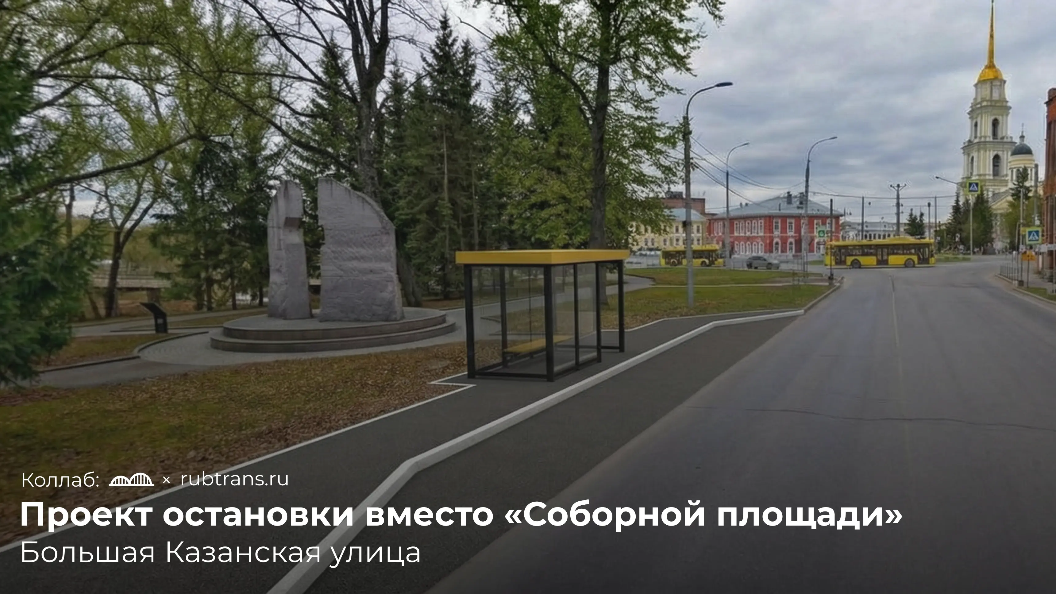 Остановка на Большой Казанской